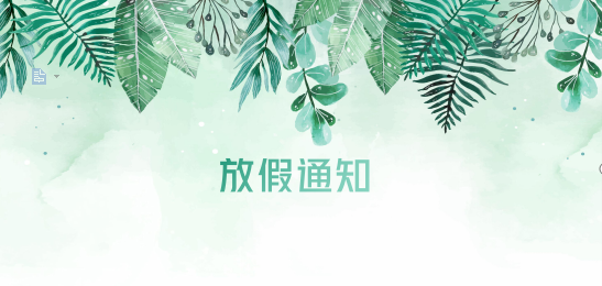 AG旗舰厅供应链2020年清明节、耶稣受难节、复活节、劳动节、佛诞放假通知