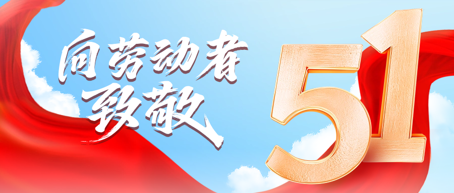 五一快乐 | AG旗舰厅供应链向劳动者致敬