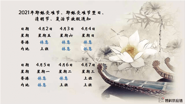 AG旗舰厅供应链2021年耶稣受难节、耶稣受难节翌日、清明节、复活节、劳动节、佛诞放假通知