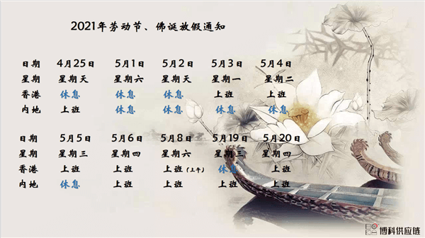 AG旗舰厅供应链2021年耶稣受难节、耶稣受难节翌日、清明节、复活节、劳动节、佛诞放假通知